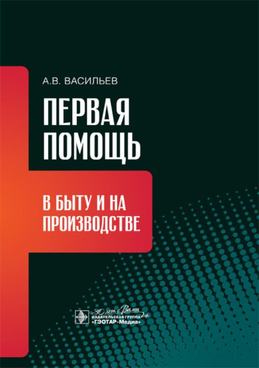 Первая помощь в быту и на производстве Первая помощь в быту и на производстве