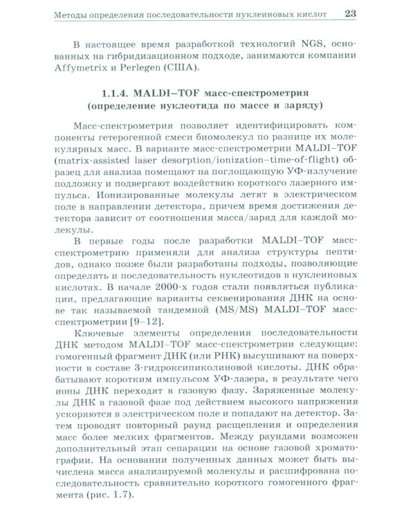 NGS: высокопроизводительное секвенирование. 7-е изд
