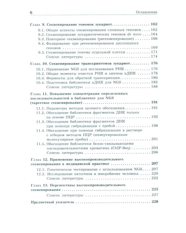 NGS: высокопроизводительное секвенирование. 7-е изд