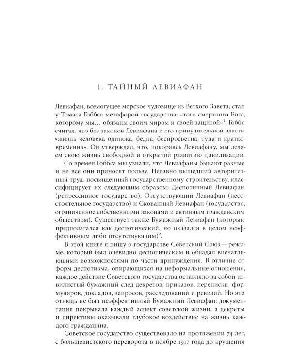 Тайный Левиафан: Советский коммунизм: секретность и государственная мощность