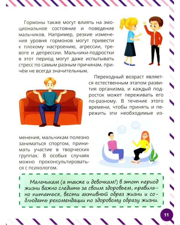 Что девочкам нужно знать о мальчиках. Книга о половом воспитании для подростков от 9 до 13 лет