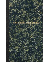 Евгений Онегин. Факсимильное воспроизведение первого полного прижизненного издания романа Пушкина