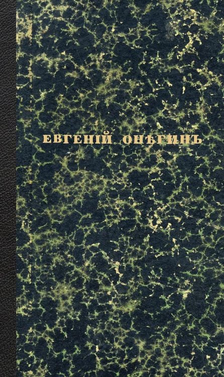 Евгений Онегин. Факсимильное воспроизведение первого полного прижизненного издания романа Пушкина