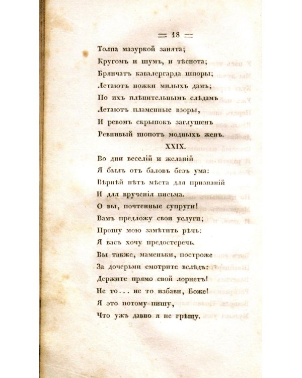 Евгений Онегин. Факсимильное воспроизведение первого полного прижизненного издания романа Пушкина