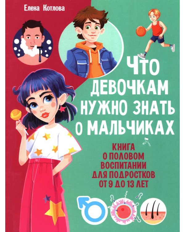 Что девочкам нужно знать о мальчиках. Книга о половом воспитании для подростков от 9 до 13 лет