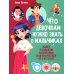 Что девочкам нужно знать о мальчиках. Книга о половом воспитании для подростков от 9 до 13 лет