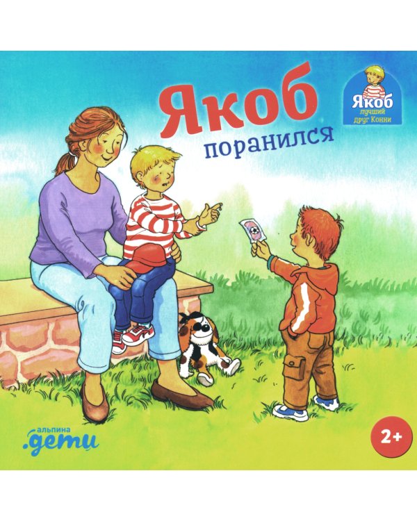 Якоб поранился