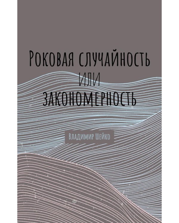 Роковая случайность или закономерность