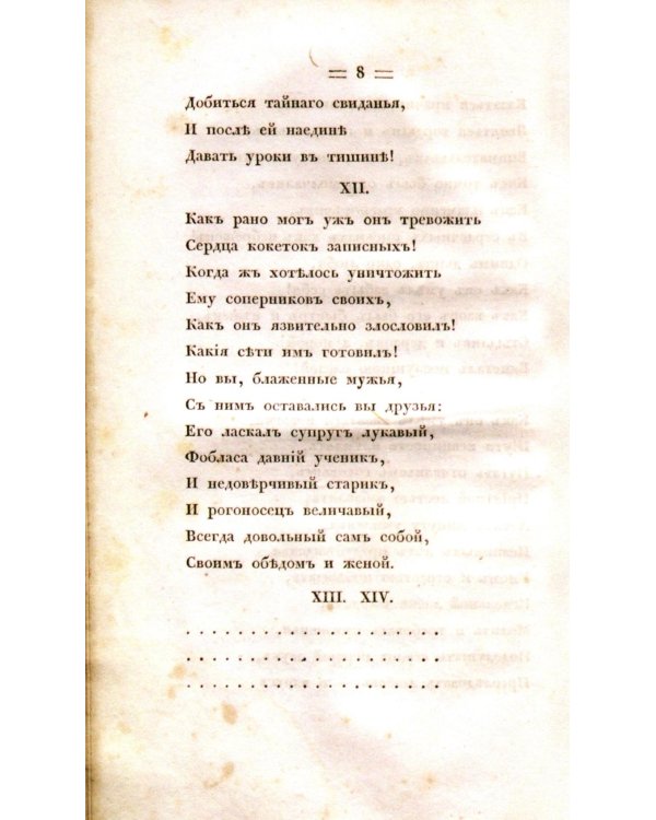 Евгений Онегин. Факсимильное воспроизведение первого полного прижизненного издания романа Пушкина