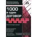 1000 и один договор 1000 и один договор
