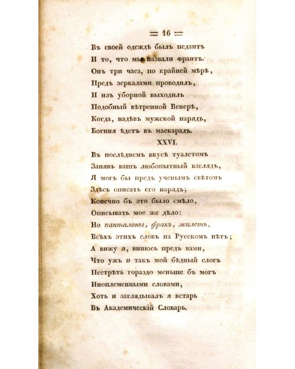 Евгений Онегин. Факсимильное воспроизведение первого полного прижизненного издания романа Пушкина