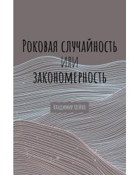 Роковая случайность или закономерность