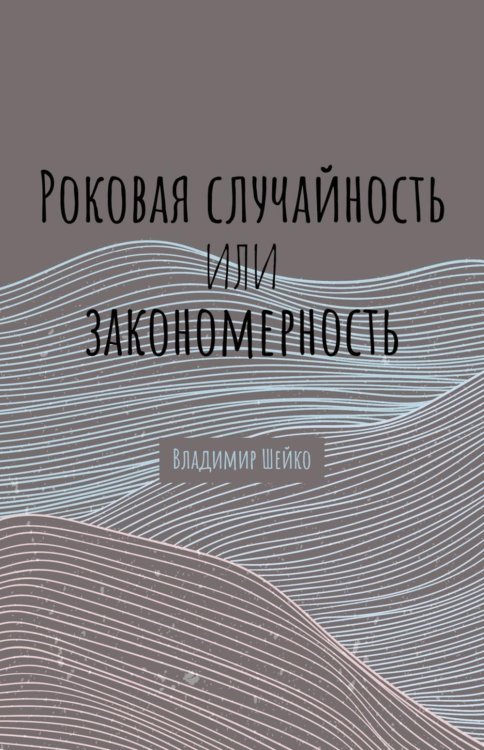 Роковая случайность или закономерность