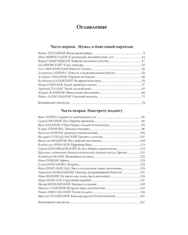 Юные герои Великой Отечественной войны. Подпольщики, юнги и сыны полков