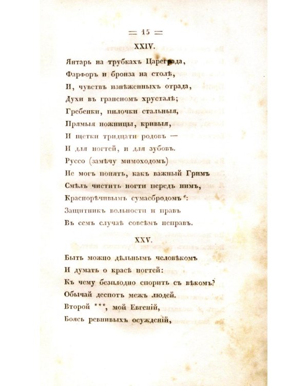 Евгений Онегин. Факсимильное воспроизведение первого полного прижизненного издания романа Пушкина