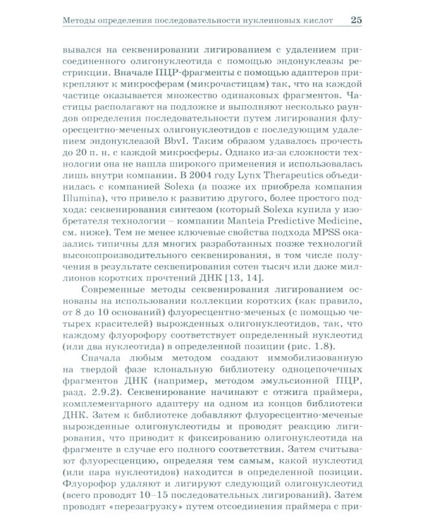 NGS: высокопроизводительное секвенирование. 7-е изд
