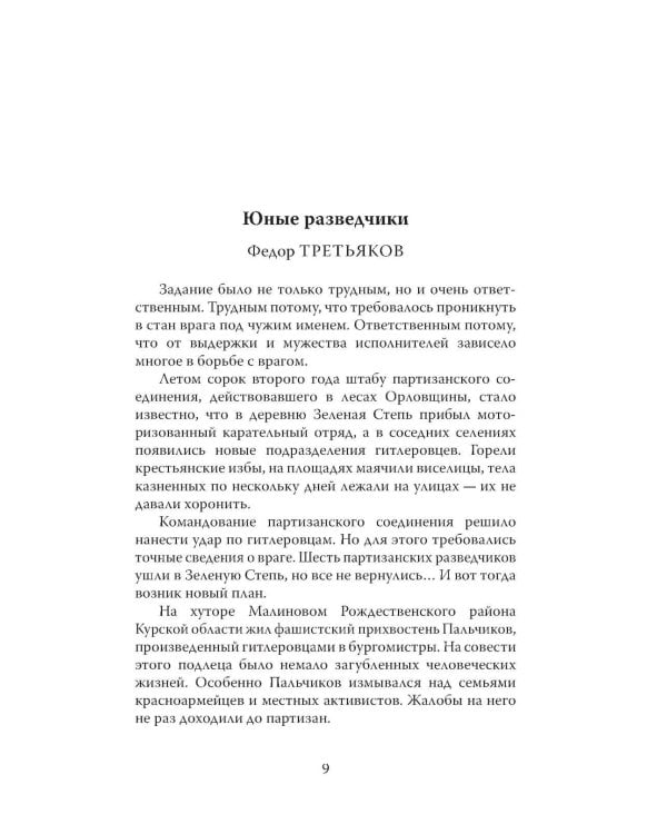 Юные герои Великой Отечественной войны. Подпольщики, юнги и сыны полков