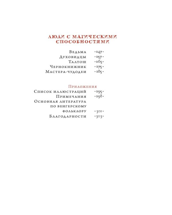 Венгерский бестиарий. Самые загадочные фантастические животные и существа Европы