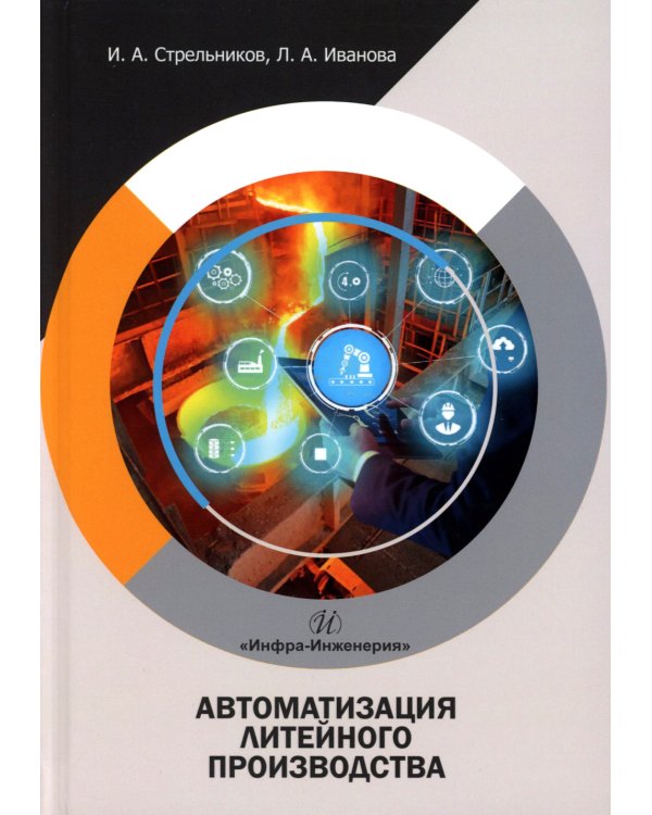 Автоматизация литейного производства: Учебное пособие