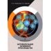 Автоматизация литейного производства: Учебное пособие Автоматизация литейного производства: Учебное пособие