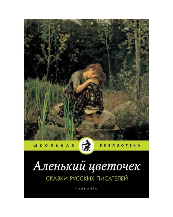 Аленький цветочек: Сказки русских писателей: сборник