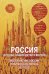 Обложка книги «Россия для нас, наших детей и внуков. Преображение России: пятилетка Делягна 2027-2031» — Делягин Михаил Геннадьевич, ISBN 9785605555865