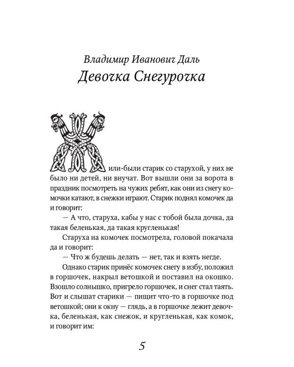 Аленький цветочек: Сказки русских писателей: сборник