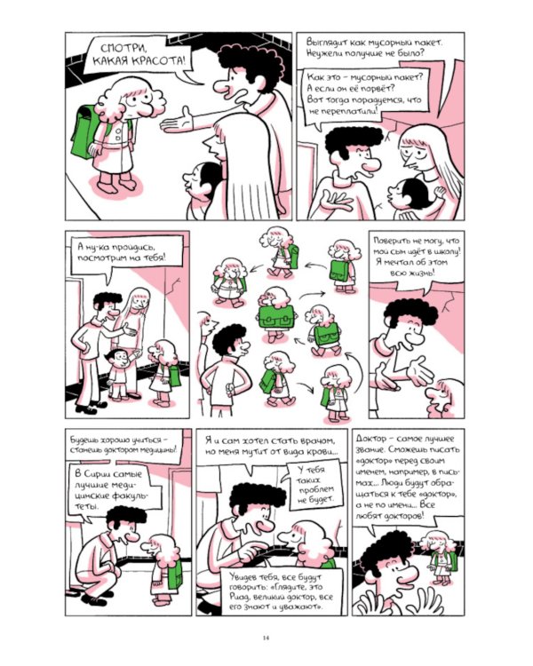 Араб будущего 2. Детство на Ближнем Востоке (1984-1985): графический роман