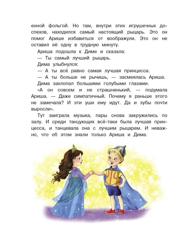 Воображуля №5 и лопоухий рыцарь: сказка