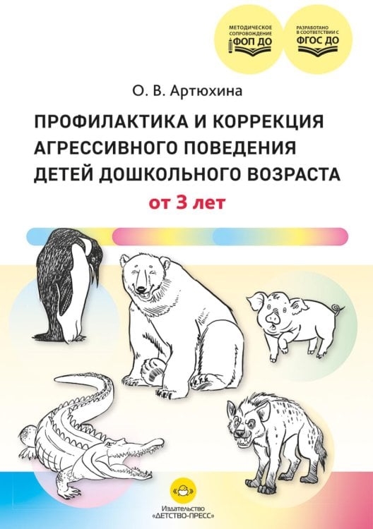 Обложка книги «Профилактика и коррекция агрессивного поведения детей дошкольного возраста. От 3 лет. ФОП ДО. ФГОС ДО.» — Артюхина Ольга Владимировна, ISBN 9785908088237