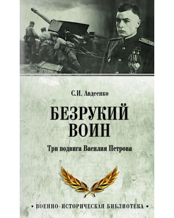 Безрукий воин. Три подвига Василия Петрова