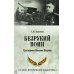 Безрукий воин. Три подвига Василия Петрова