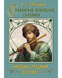 Славянские ведические сказания. Народные предания об Орфее