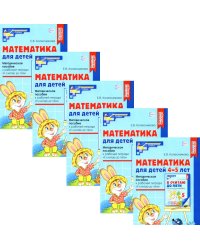 Математика для детей 4-5 лет: Методическое пособие к рабочей тетради "Я считаю до пяти". 5-е изд., перераб.и доп (набор 5 шт.)