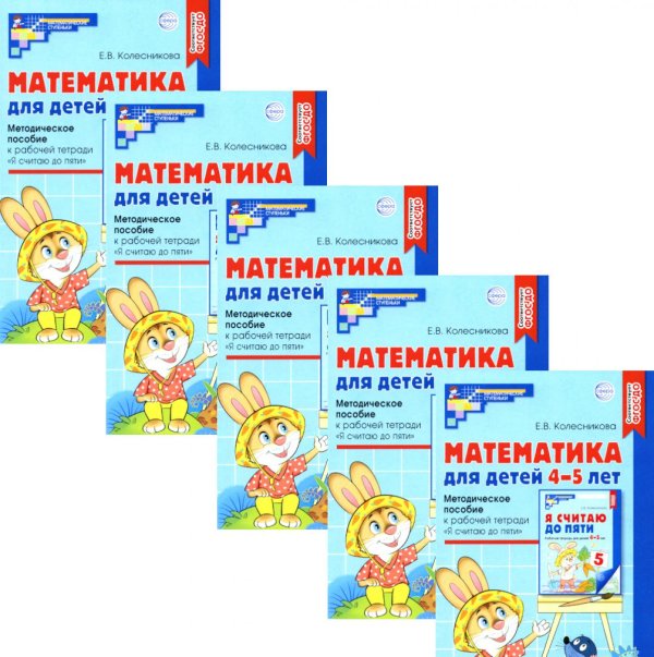 Математика для детей 4-5 лет: Методическое пособие к рабочей тетради "Я считаю до пяти". 5-е изд., перераб.и доп (набор 5 шт.)