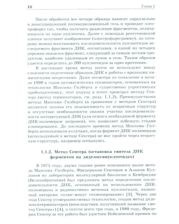 NGS: высокопроизводительное секвенирование. 7-е изд