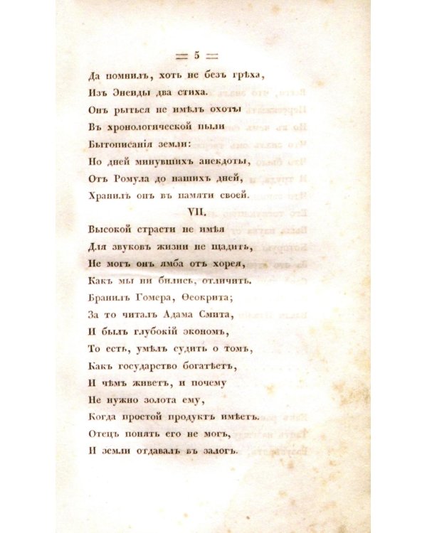 Евгений Онегин. Факсимильное воспроизведение первого полного прижизненного издания романа Пушкина