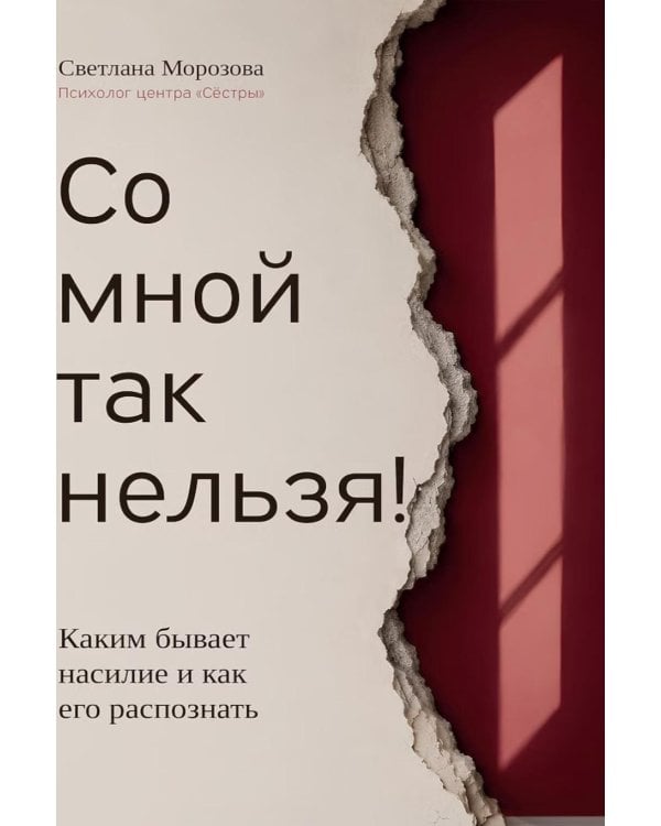 Дополнительное изображение книги «Со мной так нельзя!: каким бывает насилие и как его распознать (обл)»