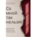 Дополнительное изображение книги «Со мной так нельзя!: каким бывает насилие и как его распознать (обл)»
