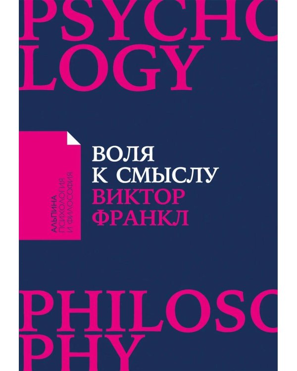 Дополнительное изображение книги «Воля к смыслу. (обл.)»