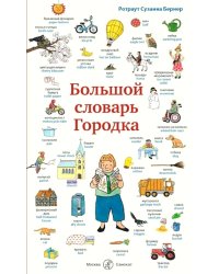 Большой словарь Городка
