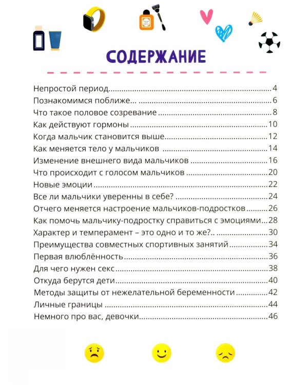 Что девочкам нужно знать о мальчиках. Книга о половом воспитании для подростков от 9 до 13 лет