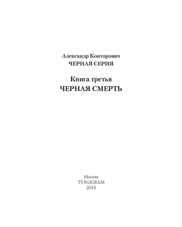Дополнительное изображение книги «Черная смерть. Спецназовец из будущего»