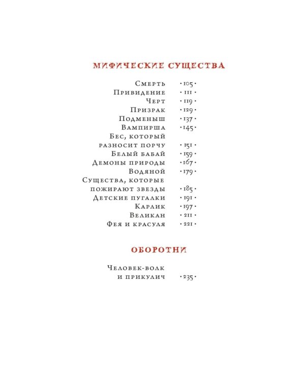 Венгерский бестиарий. Самые загадочные фантастические животные и существа Европы