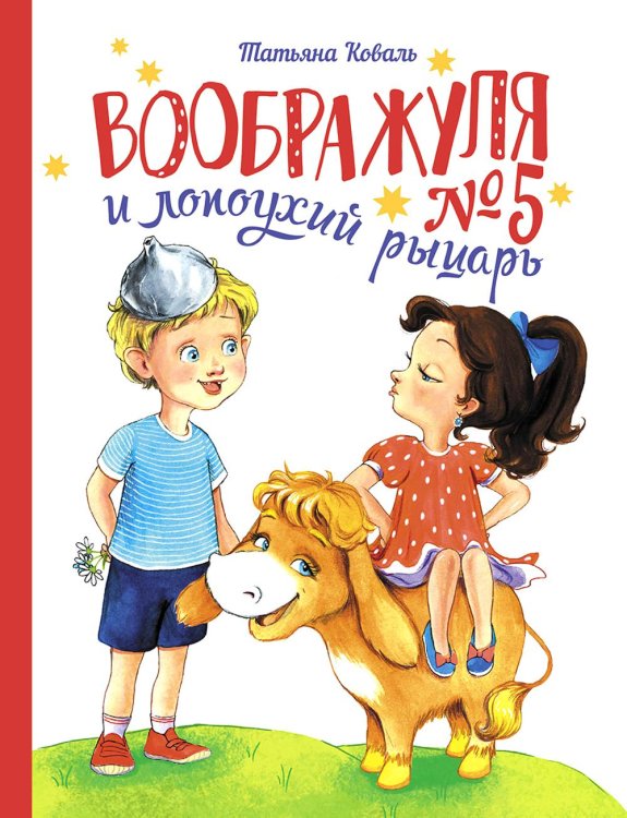 Детская художественная литература Воображуля №5 и лопоухий рыцарь: сказка