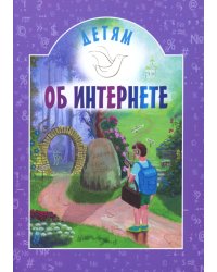 Детям об интернете: сборник