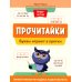 Прочитайки: буквы играют в прятки: эффективная методика развития речи