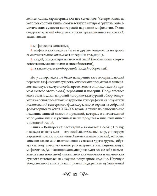 Венгерский бестиарий. Самые загадочные фантастические животные и существа Европы