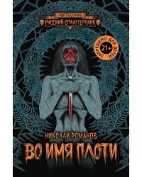 Во имя плоти