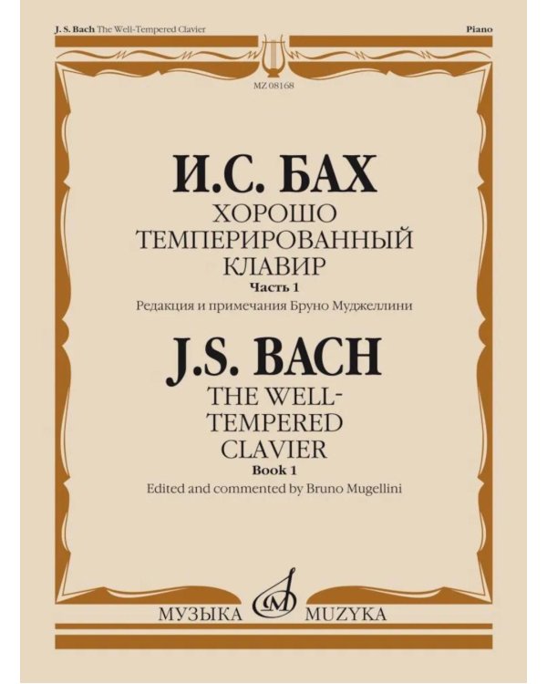 Дополнительное изображение книги «Хорошо темперированный клавир. Ч. 1»